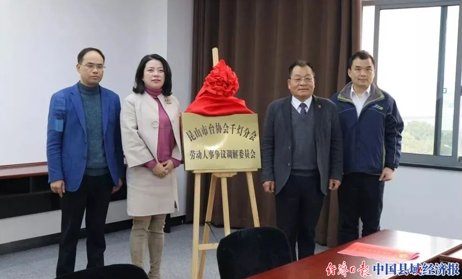 昆山千灯家电维修 江苏昆山千灯镇：全市首家台企劳资纠纷调解委员会正式投入运行