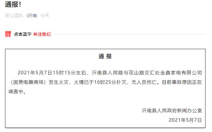 沂南家电维修哪家好 无人员伤亡！临沂市沂南县国美电器商场火灾情况通报来了