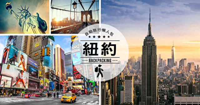 美国自由行，纽约旅游值得一去的景点旅行攻略