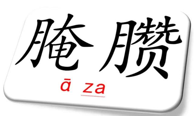 糟字怎么组词，糟怎么读