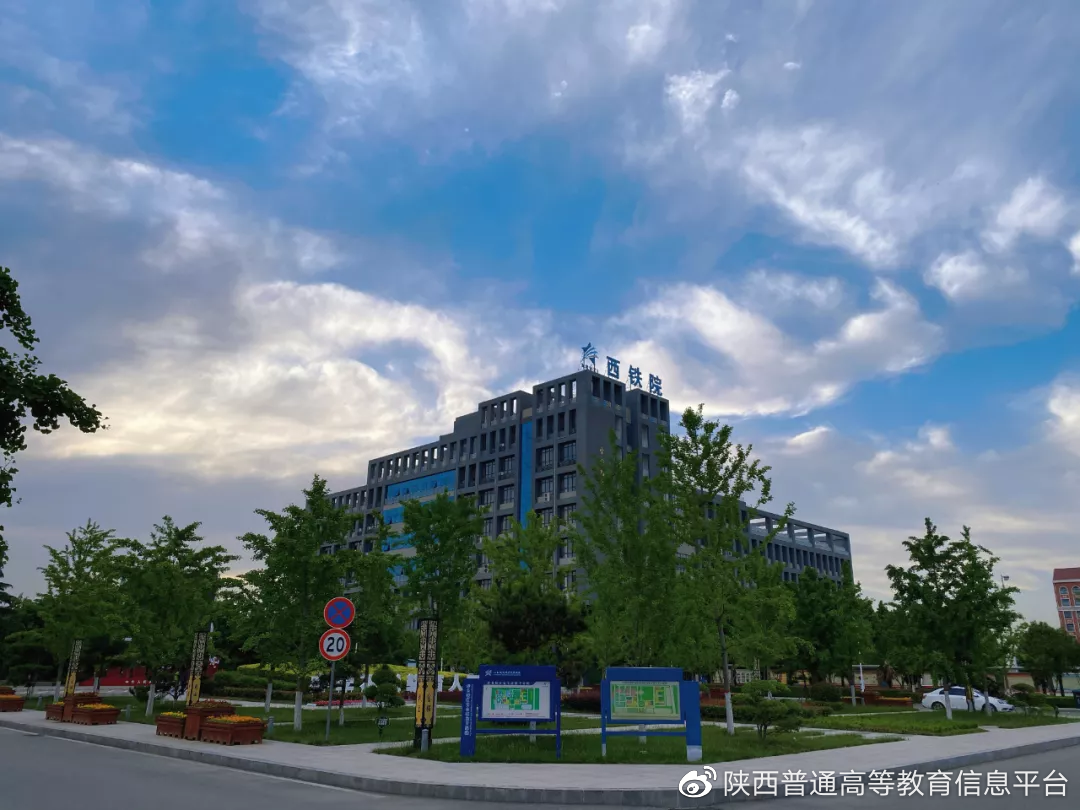 西安铁路职业技术学校(西安铁路职业技术学院2021年招生章程)