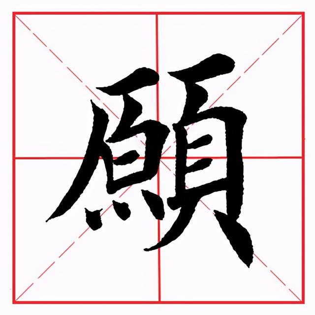 頁字旁的字(頁字旁的所有字100個)