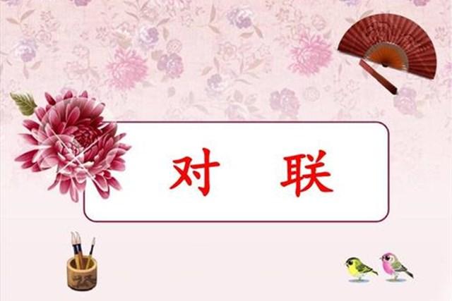 对联常识简短，什么是对联，有哪些基本知识
