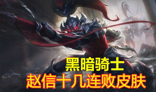 lol赵云(英雄联盟赵云厉害吗)