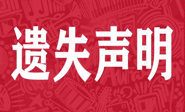 如何办理登报声明，登报的证件遗失证明怎么写（登报遗失声明怎么办理）