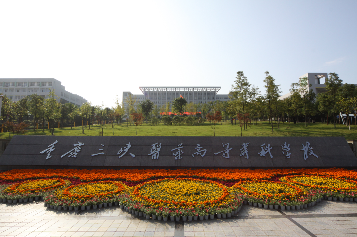 重庆三峡职业学校官网(重庆万州区的高校信息来啦)