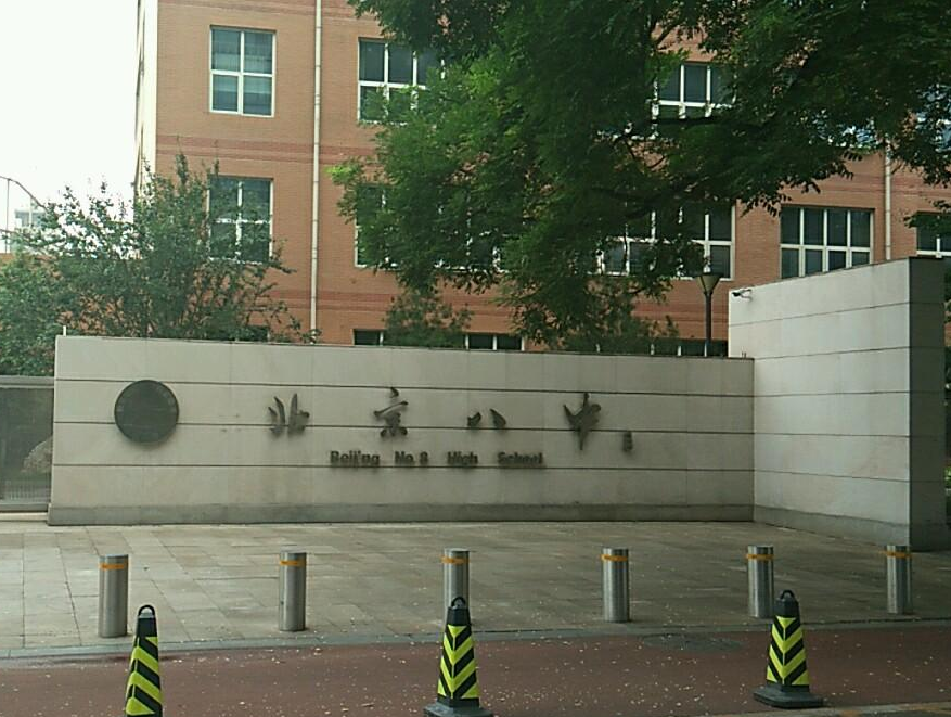 101中学(北京这4所优秀的高中)