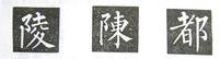 楷书的字形结构，楷书结构大全及图解（楷书结构30法，没半句废话）