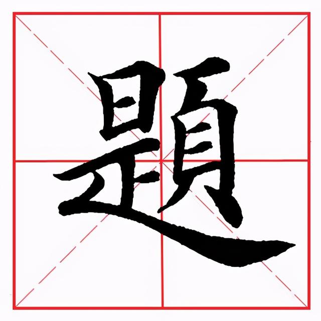 頁字旁的字(頁字旁的所有字100個)