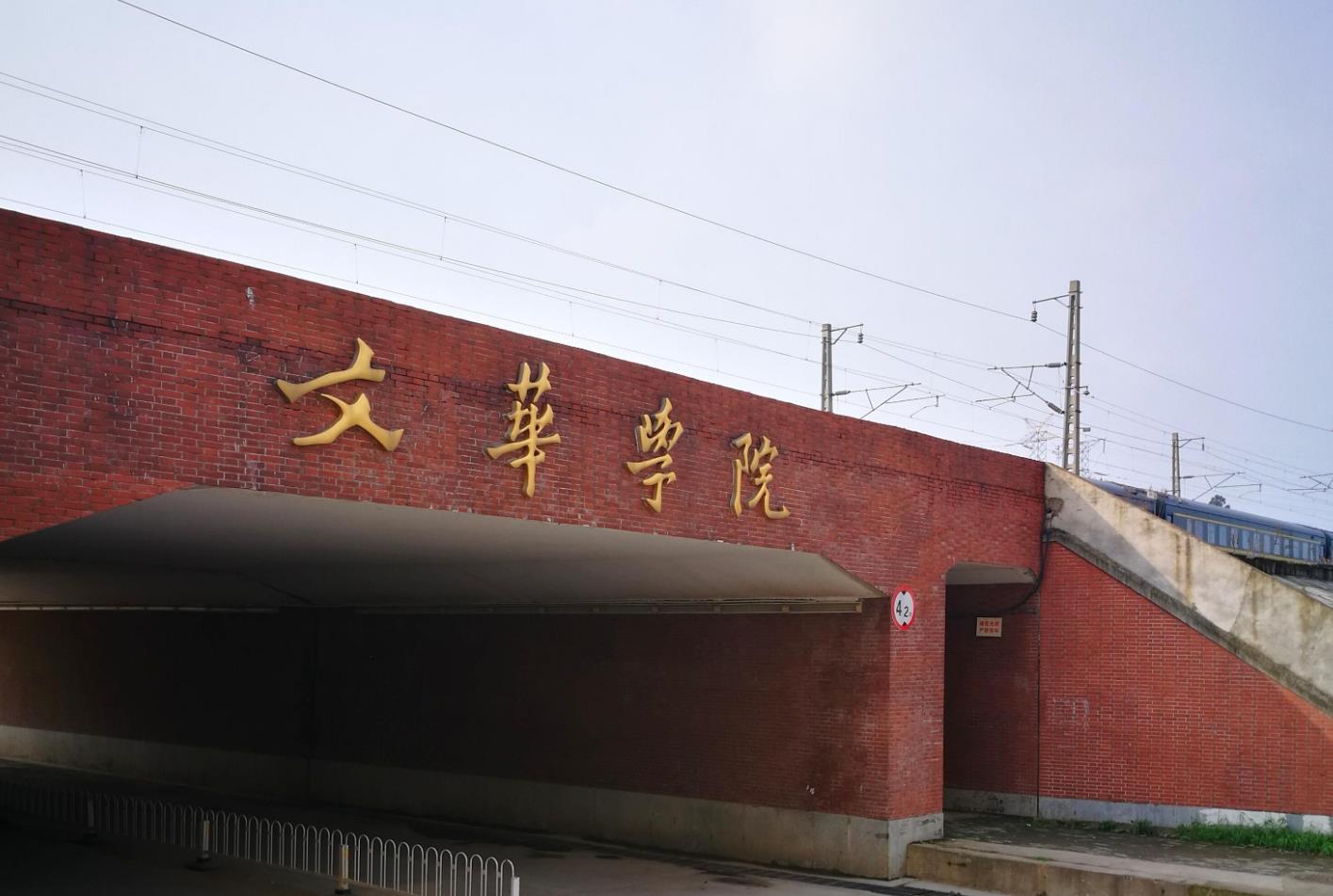 排名第二——文华学院