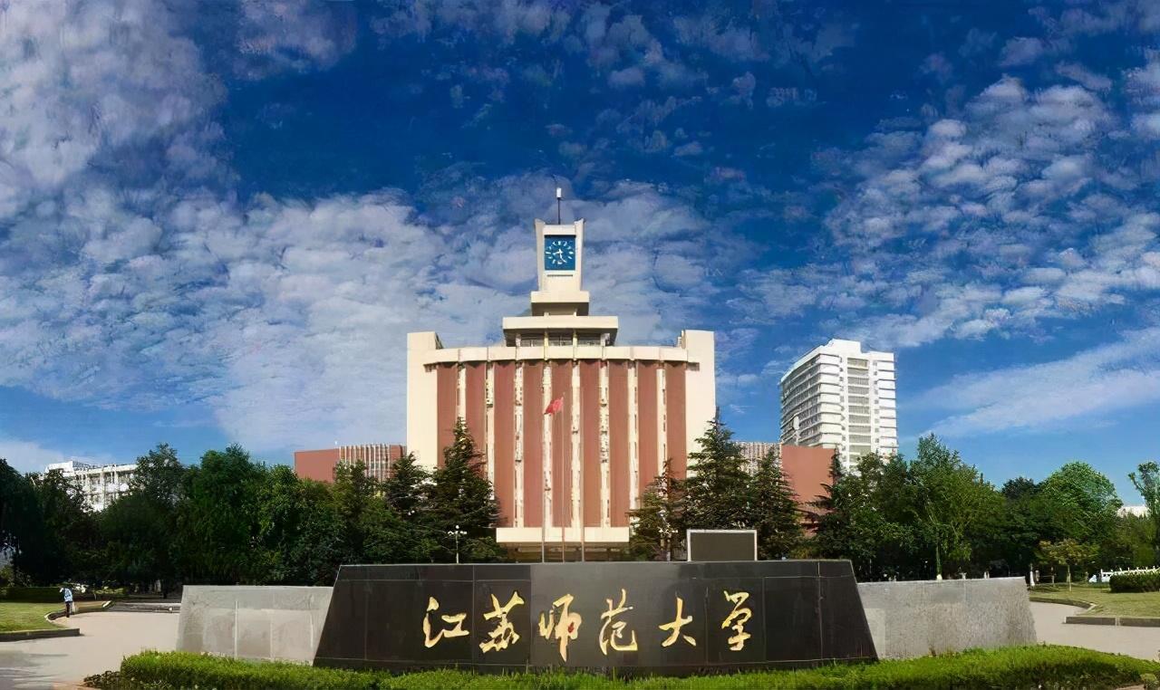 徐州师范大学录取分数线(江苏发展飞快的2所高校)
