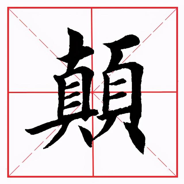 頁字旁的字(頁字旁的所有字100個)