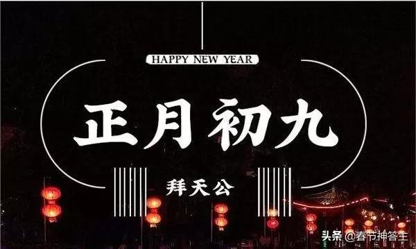 你知道正月初九在传统习俗中是什么日子 头条问答
