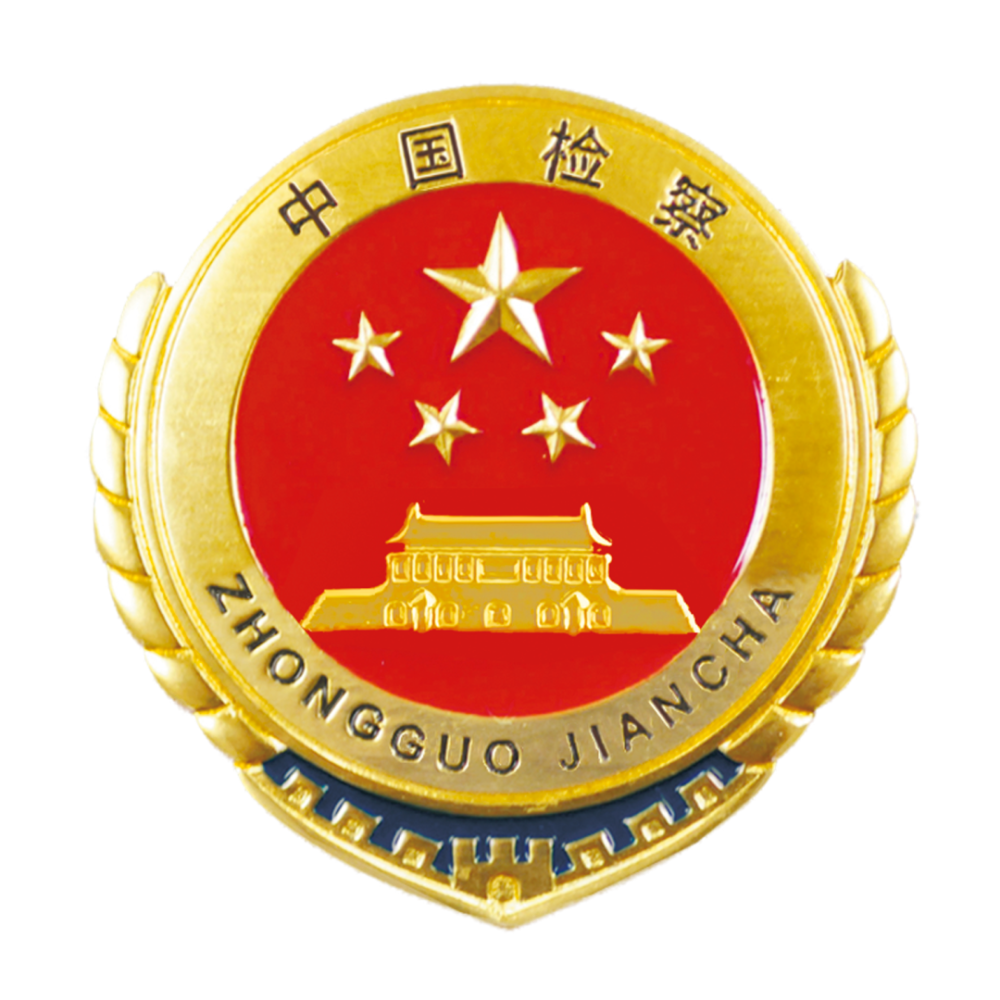 四,县法院和检察院