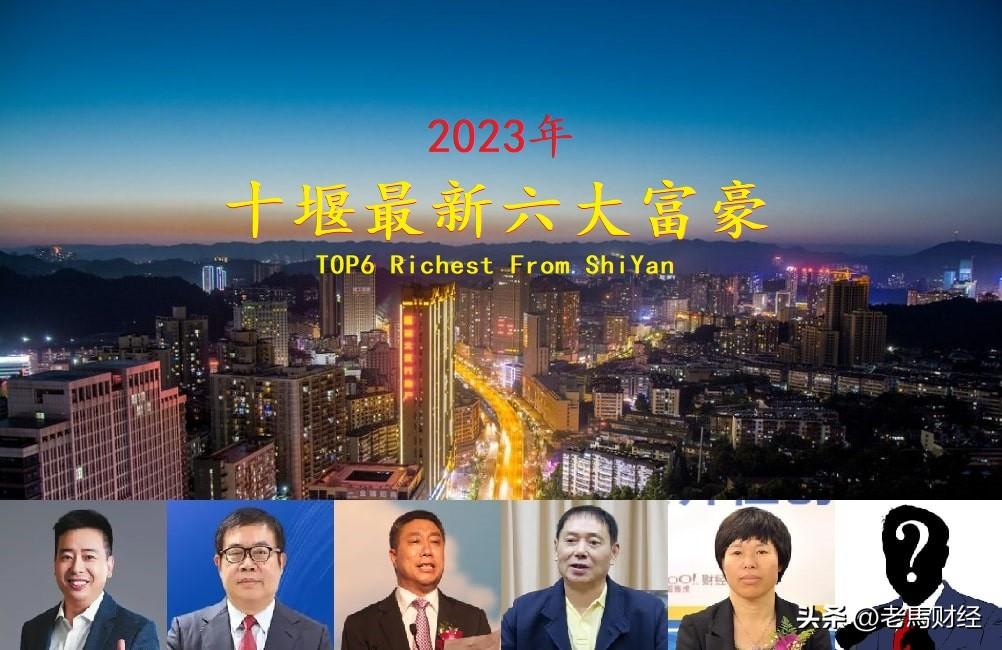 十堰网络公司（湖北十堰2023年六大富豪）