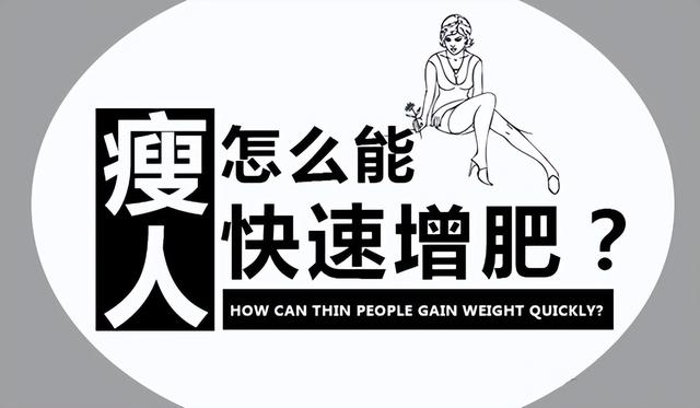 瘦人怎么变胖(瘦人喝什么奶粉增肥)