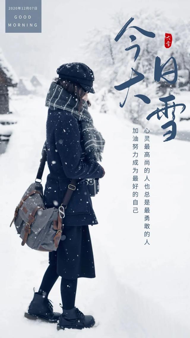 「2021.12.07」早安心语,大雪早上好祝福语图片带字,暖心的问候