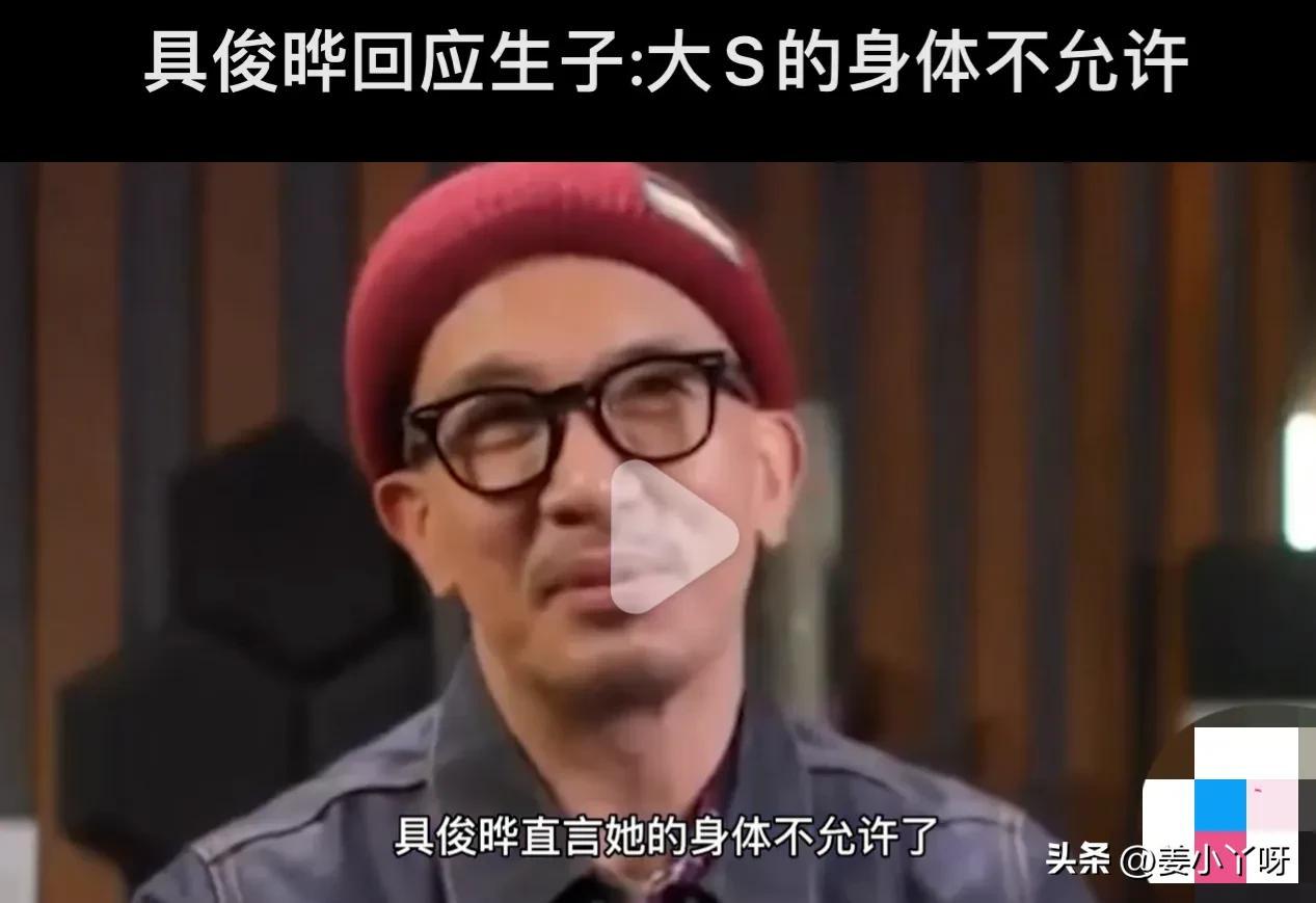 大S具俊晔生三胎了吗（具俊晔：她的身体不允许）