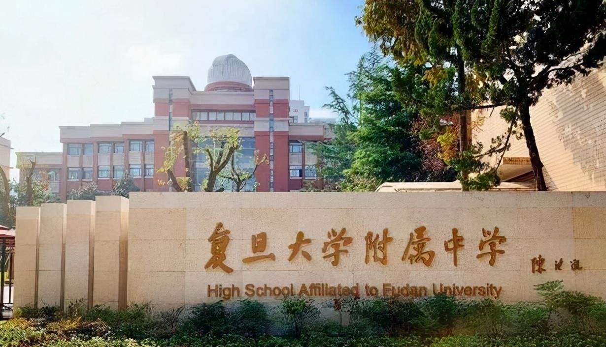 复旦大学附属中学是由上海市教委和复旦大学双重领导的上海市实验性