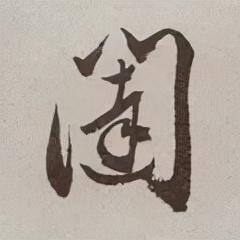 闼的读音和组词，闼的拼音（<2663>2021.12.13）