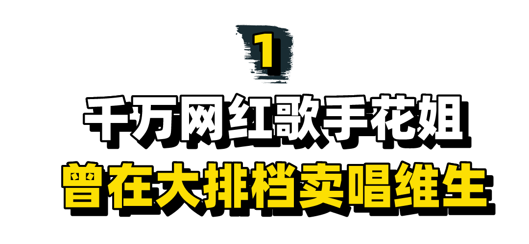 网红花姐个人资料（细说“草根歌手”花姐成名经历）