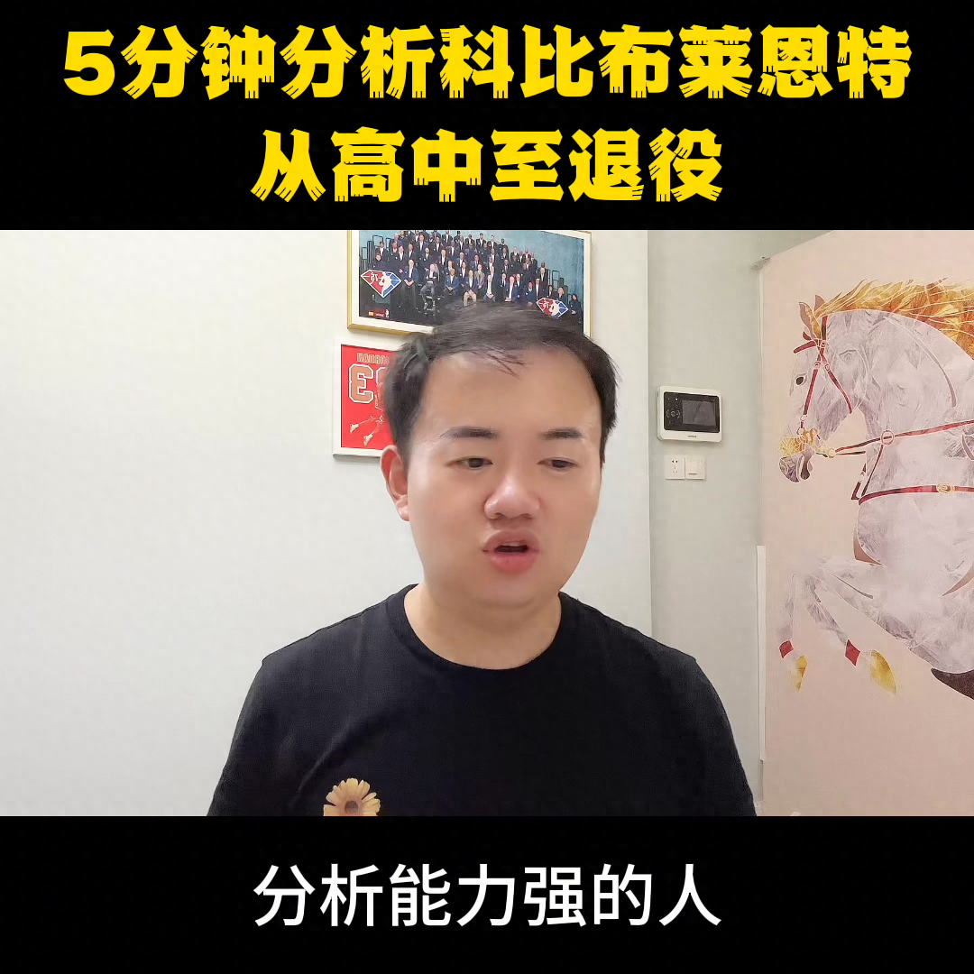 科比球衣几号（科比布莱恩特球衣号码解读）