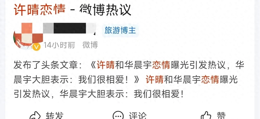 许晴华晨宇相恋这是真的吗（网友：多年前已经辟谣）