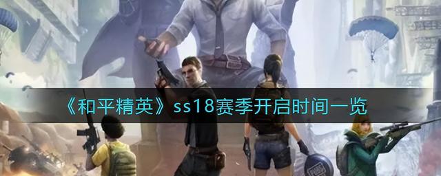 和平精英ss18什么时候开始的（和平精英ss19什么时候结束）