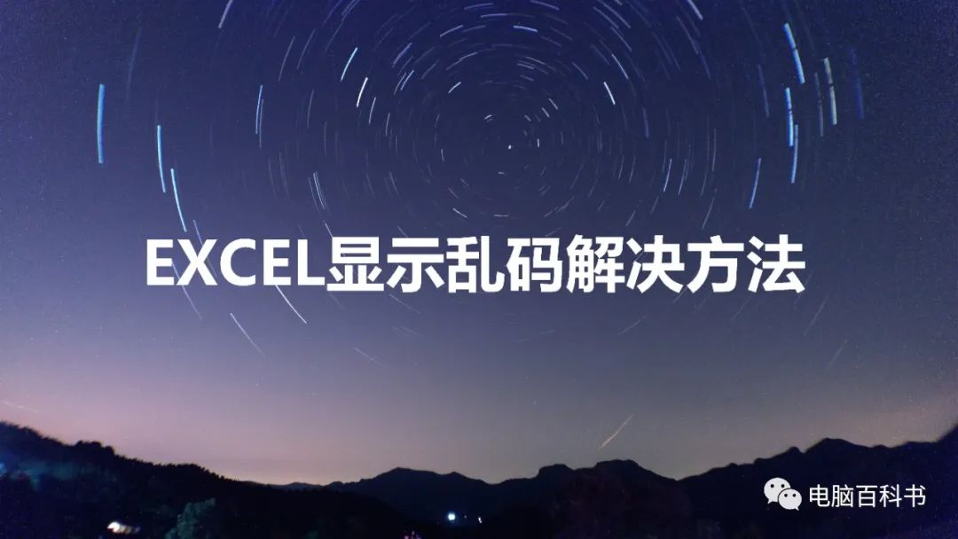 excel乱码如何恢复（Excel表格乱码的解决办法）