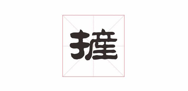 屁兒黑方言什麼意思(16字方言) - 零距離遊戲