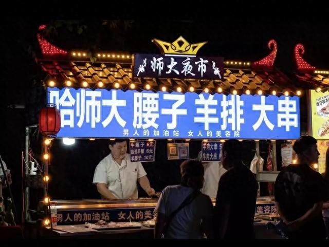 哈尔滨师大夜市，师大夜市搬哪去了（师大夜市100块“逛吃攻略”来喽）