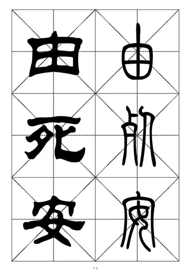 大篆小篆字帖大全，1008个常用汉字－篆书隶书对照大字帖