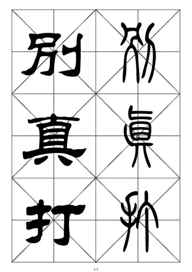 大篆小篆字帖大全，1008个常用汉字－篆书隶书对照大字帖