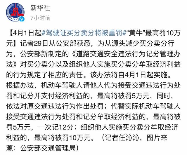 关于驾驶证消分新规定，4月起驾照“买分卖分”最高罚10万