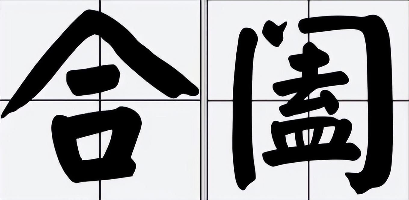 阖家欢乐为什么是骂人（附：“阖家”与“合家”的区别）