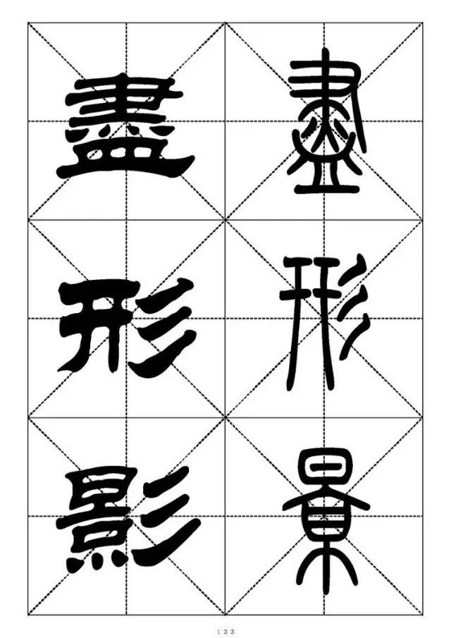 大篆小篆字帖大全，1008个常用汉字－篆书隶书对照大字帖