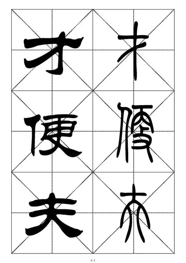 大篆小篆字帖大全，1008个常用汉字－篆书隶书对照大字帖