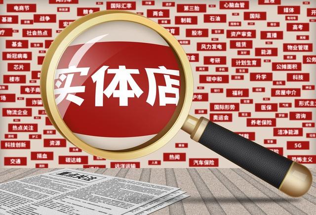 开店需要详细步骤教程，这几年准备开实体店的人