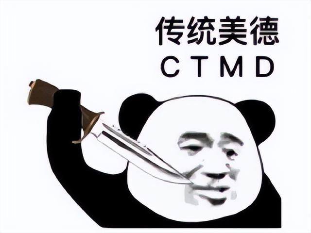 ctmd传统美德表情包图片