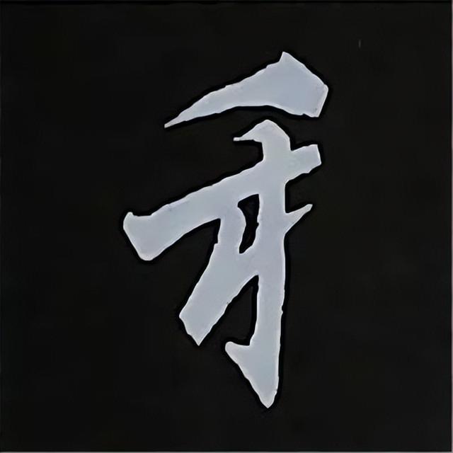 金字旁加自加木，赵孟頫楷书偏旁部首组合写法