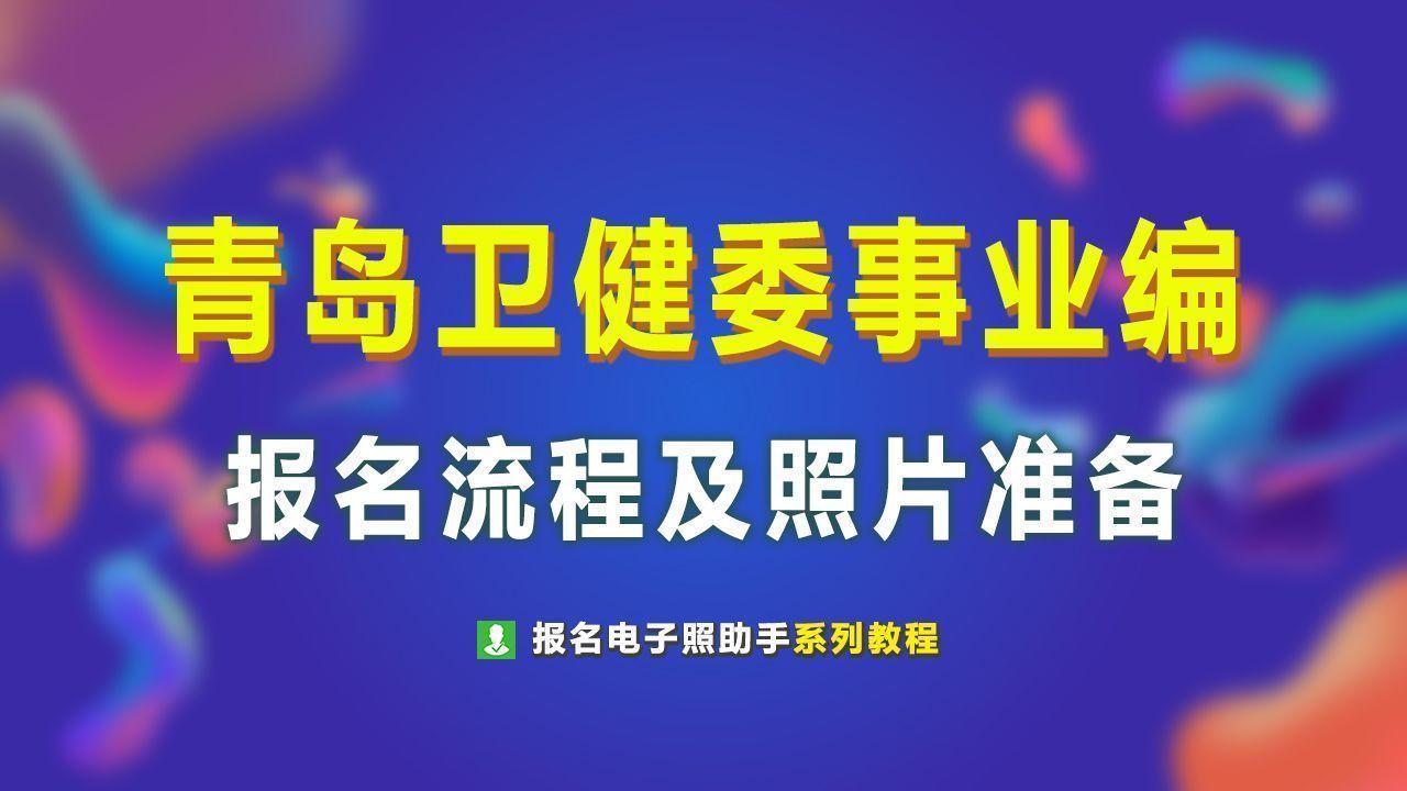 青岛事业单位报名入口（青岛市卫健委事业单位报名流程及电子版证件照片处理方法）