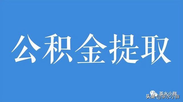 公积金全额提取，住房公积金余额怎么可以全部提取（可一次性全额提公积金）