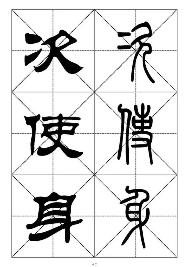 大篆小篆字帖大全，1008个常用汉字－篆书隶书对照大字帖