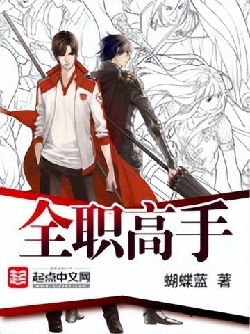 网游小说排行榜（盘点曾火爆全网的10部网游神作）