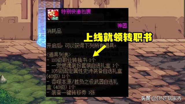 dnf鬼剑士强度对比，DNF：登录送的转职书