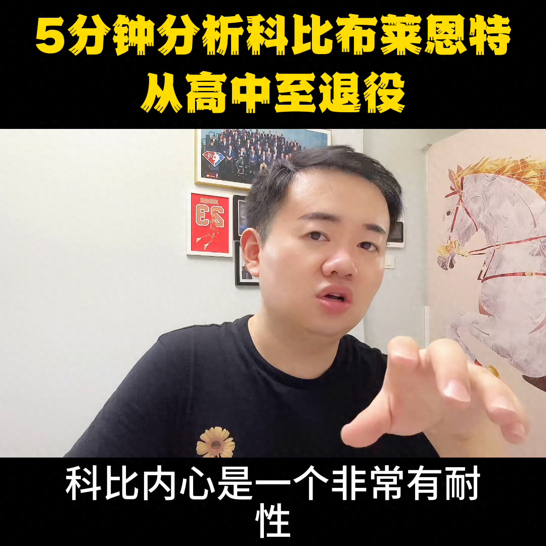 科比球衣几号（科比布莱恩特球衣号码解读）