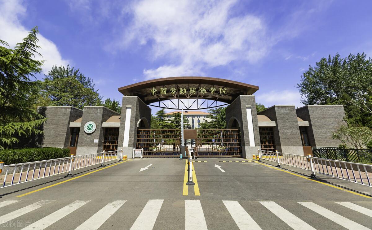 河北省劳动关系学院(中国劳动关系学院)