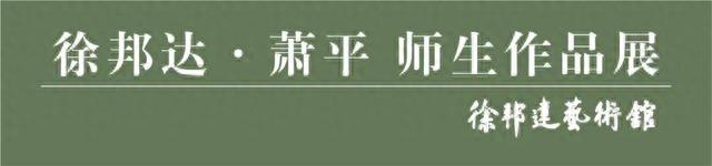 《徐邦达 · 萧平师生作品展》于12月16日下午在徐邦达艺术馆开幕