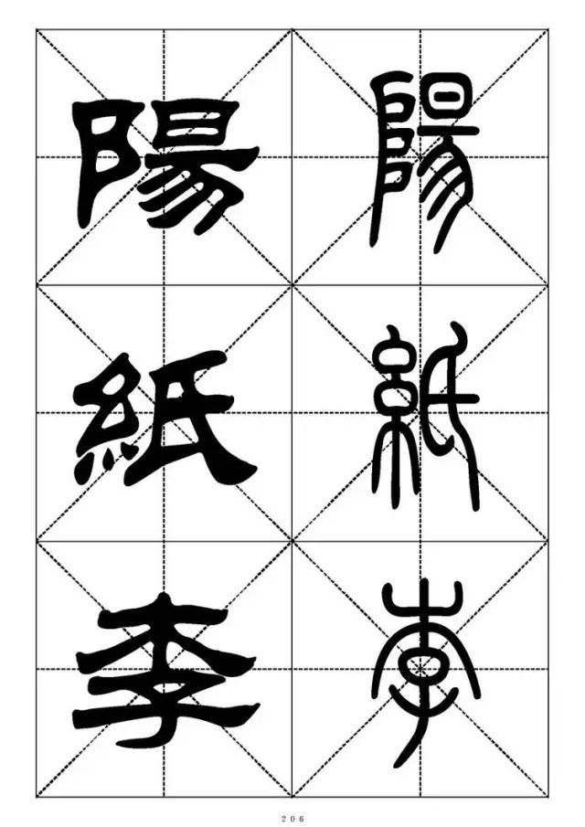 大篆小篆字帖大全，1008个常用汉字－篆书隶书对照大字帖