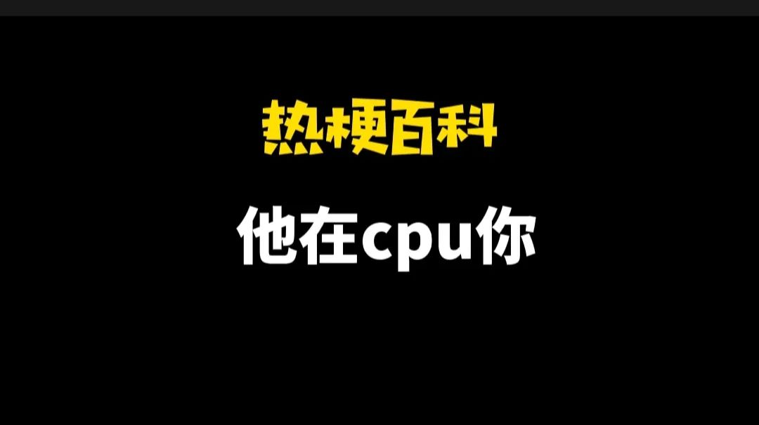 CPU是什么意思网络用语（30秒看懂cpu梗含义与行为）